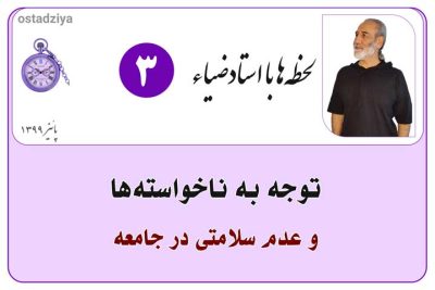 لحظهها با استادضیاء 16 توجه به ناخواسته ها و عدم سلامتی در جامعه