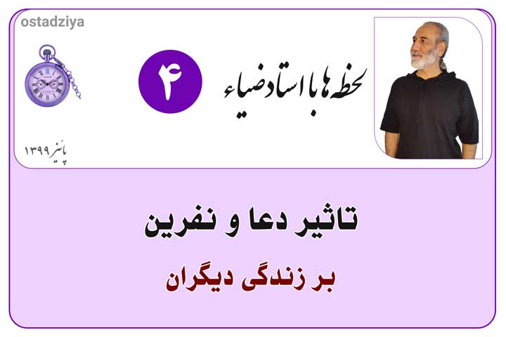دعا و نفرین چه تاثیری بر زندگی دیگران می گذارد- انرژی- انرژی مثبت- انرژی منفی- قانون جذب- فرکانس-سیگنال- ارتعاش- احساس