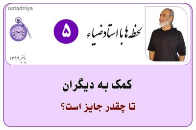 لحظهها با استادضیاء 14 کمککردن