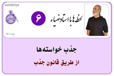 لحظهها با استادضیاء 13 جذب- جذب خوسته ها- جذب آرزوها- جذب سلامتی- جذب ثروت- جذب عشق- قانون جذب