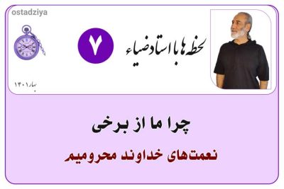 لحظهها با استادضیاء 12 چرا ما از برخی نعمت های خداوند محرومیم؟