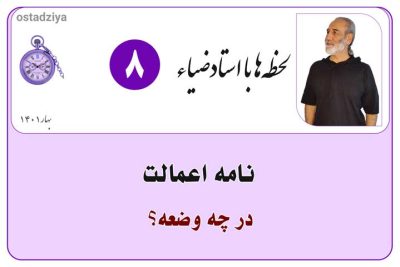 لحظهها با استادضیاء 11 نامه ی اعمالت در چه وضعه؟