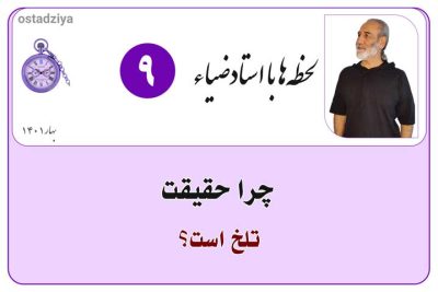 لحظهها با استادضیاء 10 چرا حقیقت تلخ است؟