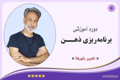 برنامهریزی ذهن- کارکرد ذهن- تغییر باورها- تغییر ذهن