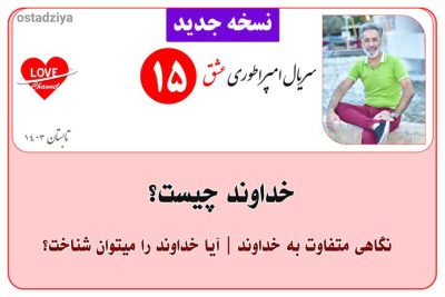 خداوند چیست- خداوند کیست- خدا- خداوند- سریال امپراطوری عشق- استادضیاء