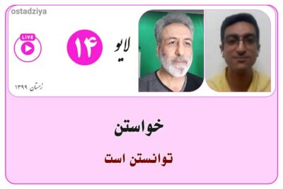 لایوهای استادضیاء 10 خواستن توانستن است