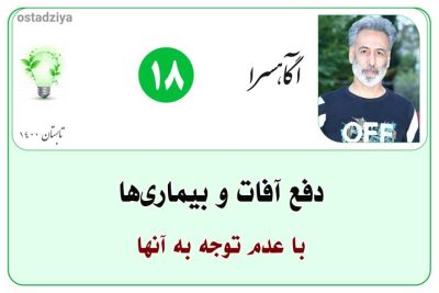 دفع آفات و بیماری ها با عدم توجه
