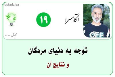 توجه به دنیای مردگان و نتایج آن