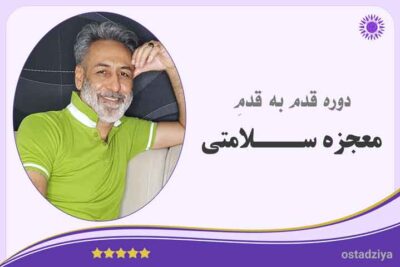 معجزه سلامتی- جذب سلامتی- قوانین سلامتی- قانون سلامتی- رسیدن به سلامتی