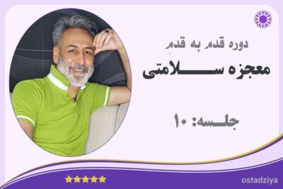 دوره معجزه سلامتی | جلسه 10