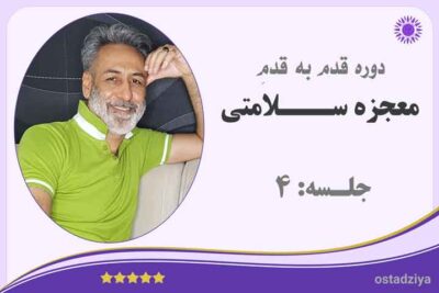 دوره معجزه سلامتی | جلسه 4