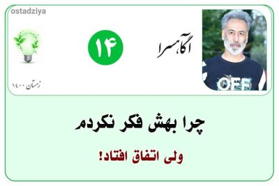 چرا من بهش فکر نکردم ولی اتفاق افتاد؟