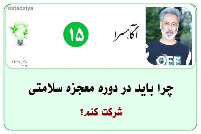 معجزه سلامتی با قوانین سلامتی- چرا باید در دوره معجزه سلامتی شرکت کنم