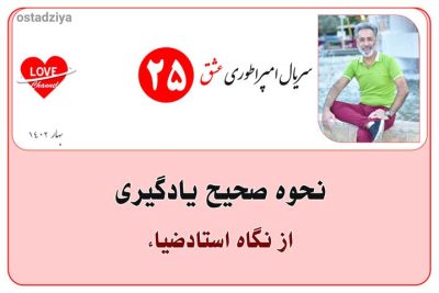 سریال آموزشی امپراطوری عشق 26 روش صحیح یادگیری از نگاه استادضیاء