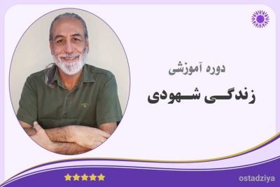 زندگی شهودی- الهام و شهود- استاد ضیاء