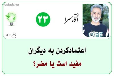 اعتماد کردن به دیگران مفید است یا مضر؟