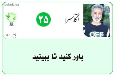 باور-کنید-تا-ببینید