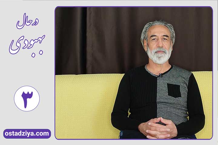 در حال بهبودی - قسمت سوم