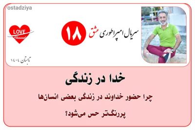 خدا در زندگی- خداوند- حضور خداوند- سریال امپراطوری عشق