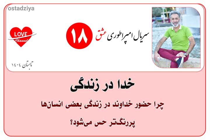 خدا در زندگی- خداوند- حضور خداوند- سریال امپراطوری عشق