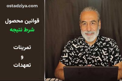 شرط نتیجه با استفاده صحیح از قوانین محصولات سایت استاد ضیاء