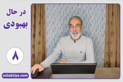 ویژه برنامه در حال بهبودی 2 رفع خطا و اشکال در زندگی- در حال بهیودی