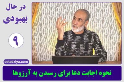 ویژه برنامه در حال بهبودی 1 دعا و اجابت دعا برای رسیدن به خواسته ها- تضاد - آگاهی- در حال بهبودی