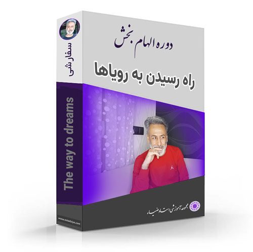 راه رسیدن به رویاها- استادضیاء