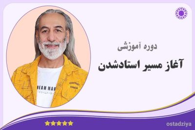 مسیر استاد شدن در زندگی- اغز استاد شدن- استادشدن در زندگی- استادضیاء