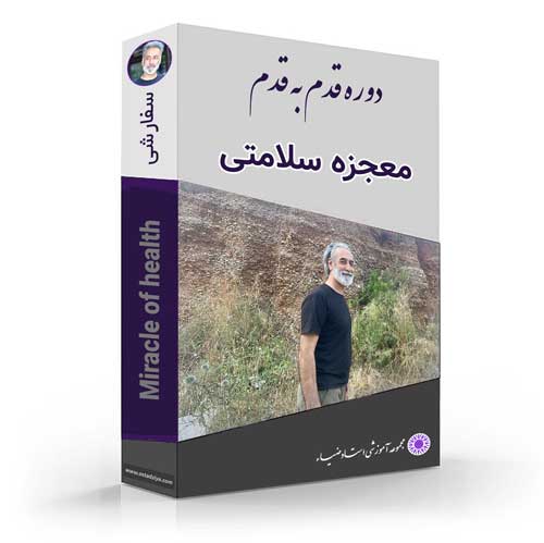 معجزه سلامتی-قوانین سلامتی- استادضیاء