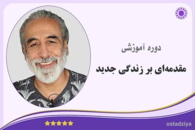 زندگی جدید- ساخت زندگی جدید- تغییر زندگی- شروع زندگی- تحول زندگی
