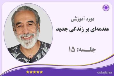 مقدمه ای بر زندگی جدید | جلسه 15