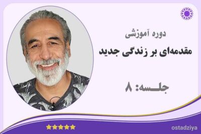 مقدمه ای بر زندگی جدید | جلسه 8