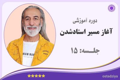 آغاز مسیر استاد شدن | جلسه 15