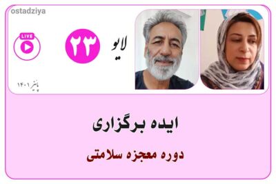 لایوهای استادضیاء 1 ایده ها و الهامات - دوره معجزه سلامتی