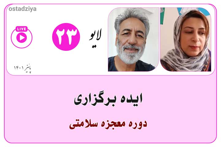ایده ها و الهامات - دوره معجزه سلامتی