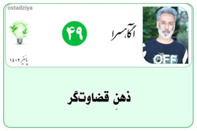 چگونه ذهن قضاوت گر را کنترل کنیم؟