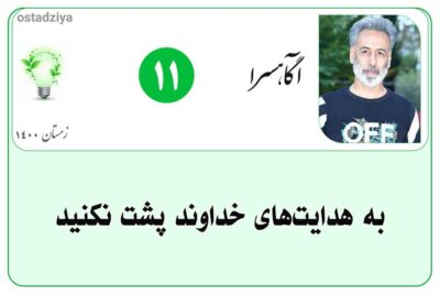 به هدایت های خداوند پشت نکنید