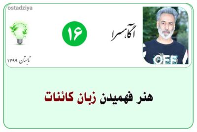 فهمیدن زبان کائنات- درک هدایت‌ها- زبان کائنات- زبان خداوند