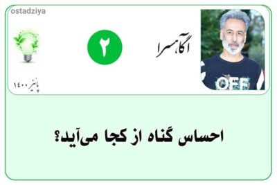 احساس گناه از کجا میاد؟
