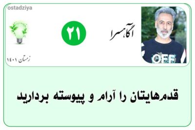 قدم های تان را آرام و پیوسته بردارید