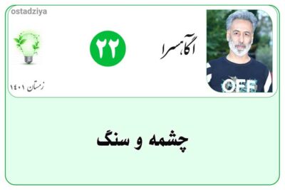 چشمه و سنگ