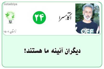 1انسان-ها-آیینه-یکدیگرند