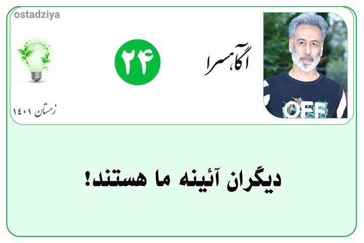 1انسان-ها-آیینه-یکدیگرند