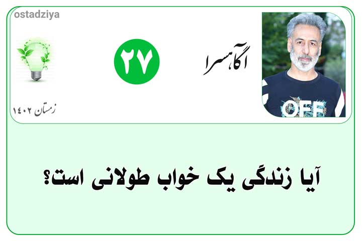 زندگی یک خواب طولانی