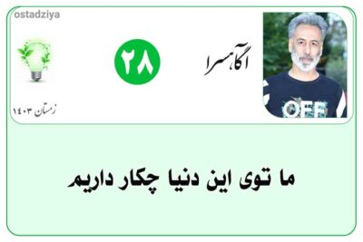 ما توی این دنیا چکار داریم