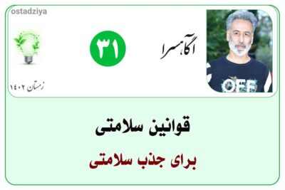 قوانین سلامتی برای جذب سلامتی- معجزه سلامتی- جذب سلامتی