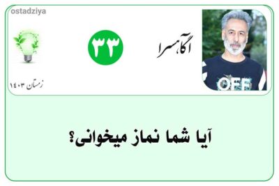 نماز- آیا شما نماز می خوانی؟- عبادت- نیایش- نماز خواندن