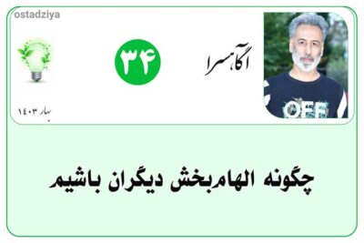 الهام‌بخش بودن- الهام‌بخش-