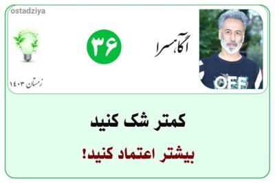 کمتر شک کنید و بیشتر اعتماد کنید- اعتماد کردن- اعتماد کن